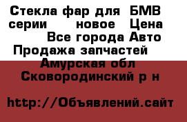 Стекла фар для  БМВ 5 серии F10  новое › Цена ­ 5 000 - Все города Авто » Продажа запчастей   . Амурская обл.,Сковородинский р-н